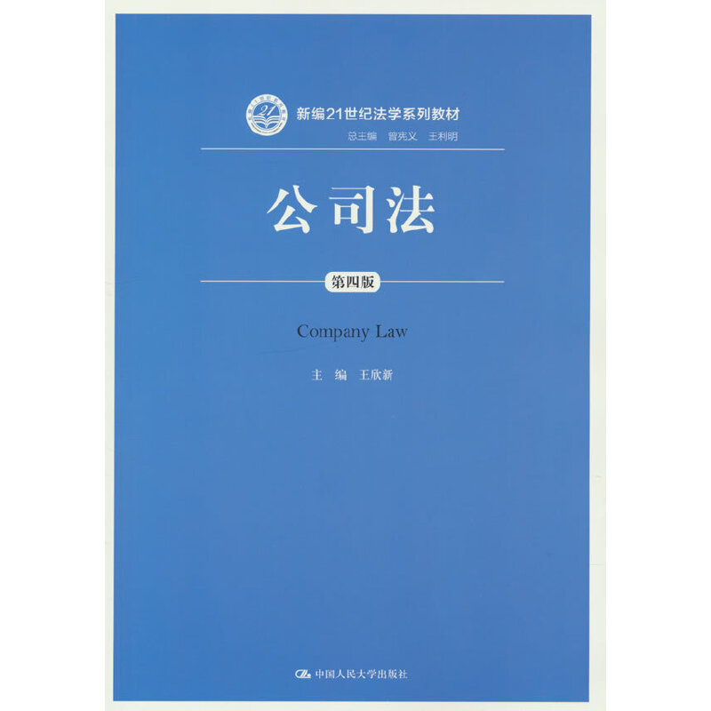 正版新书]公司法(第四版)(新编21世纪法学系列教材)王欣新97