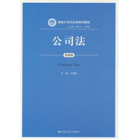 正版新书]公司法(第四版)(新编21世纪法学系列教材)王欣新97