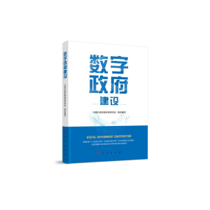 正版新书]数字政府建设中国行政体制改革研究会 组织编写 著9787