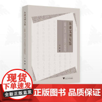 东亚文明互鉴 王阳明《传习录》在日本的译介与影响研究 丁青 著 文化理论社科 正版图书籍 浙江大学出版社
