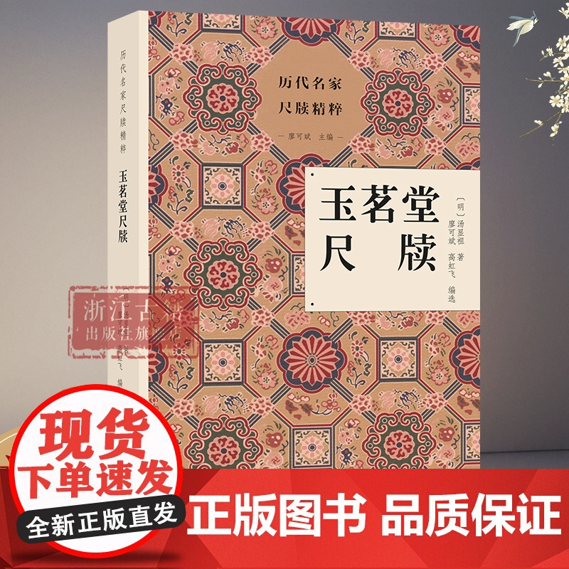 玉茗堂尺牍 历代名家尺牍精粹 《玉茗堂集》等汤显祖著作选文涵盖了汤显祖尺牍的各种体制 名人传记艺术理论正版图书籍 浙江古
