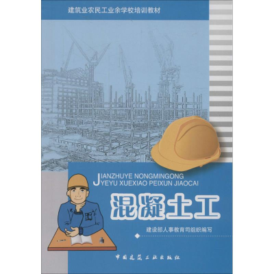 [M]混凝土工-9787112096442