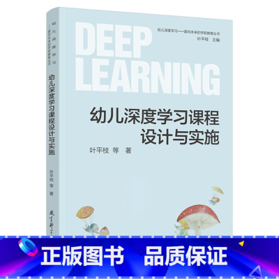 [正版]幼儿深度学习课程设计与实施 叶平枝 面向未来的学前教育丛书 幼儿园游戏 区域活动 一日生活深度学习课程与评价