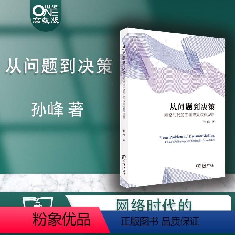 [正版]从问题到决策:网络时代的中国政策议程设置 孙峰 著 商务印书馆