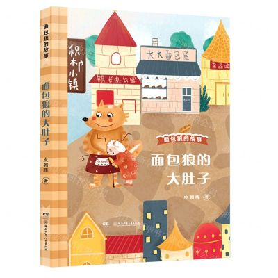 [N]面包狼的大肚子/面包狼的故事-9787556254293