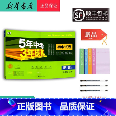 历史 七年级上 [正版] 2024秋 5年中考3年模拟 历史 初中试卷七年级上册人教版