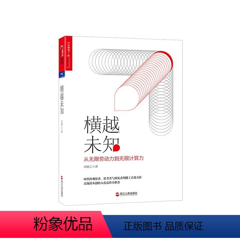 [正版]湛庐横越未知 从无限劳动力到无限计算力 平装 第一财经传媒CEO 周健工之作 中国经济 新经济