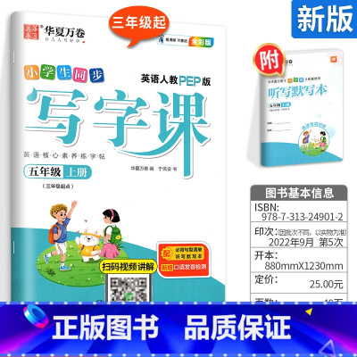 [全彩版]五 上(英语)配听写默写本 [正版]字帖写字课一二三四五六年级上册下册 下上语文英语同步练字帖一年级字帖练字小