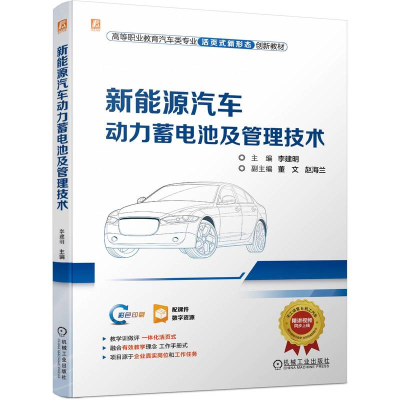 正版新书]新能源汽车动力蓄电池及管理技术李建明 编97871117526