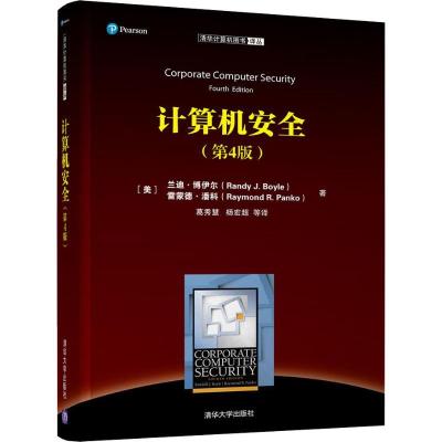 正版新书]计算机安全(第4版)兰迪·博伊尔9787302503088