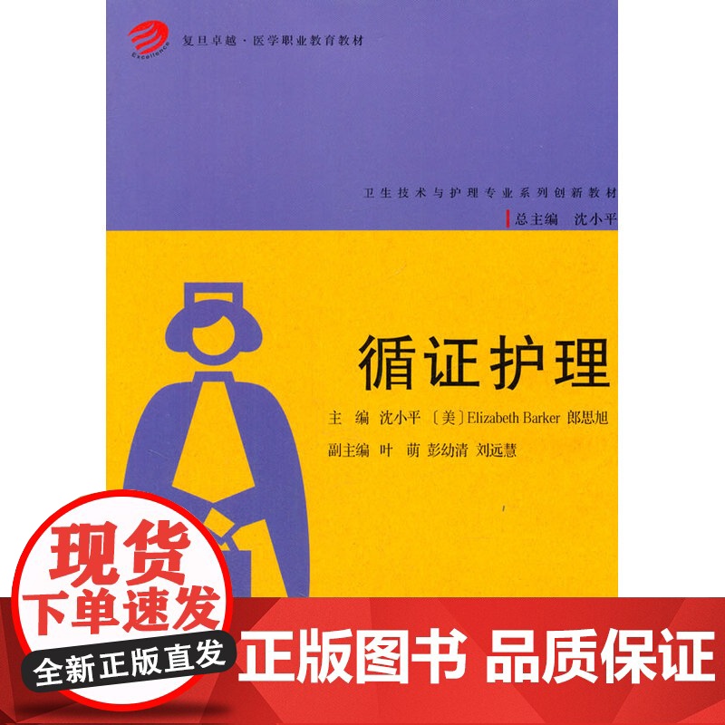 复旦卓越 医学职业教育教材:循证护理