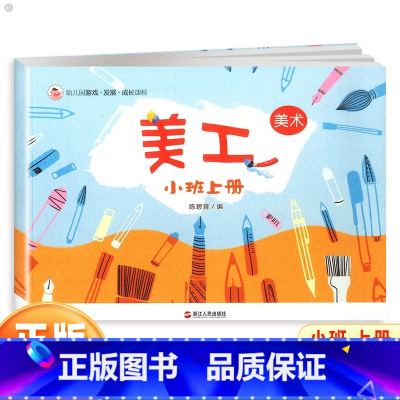 小班 美工 上册 [正版]幼儿园游戏发展成长课程体验式学习与发展课程美工小班下册 幼儿园小班下学期学生用书幼儿宝宝