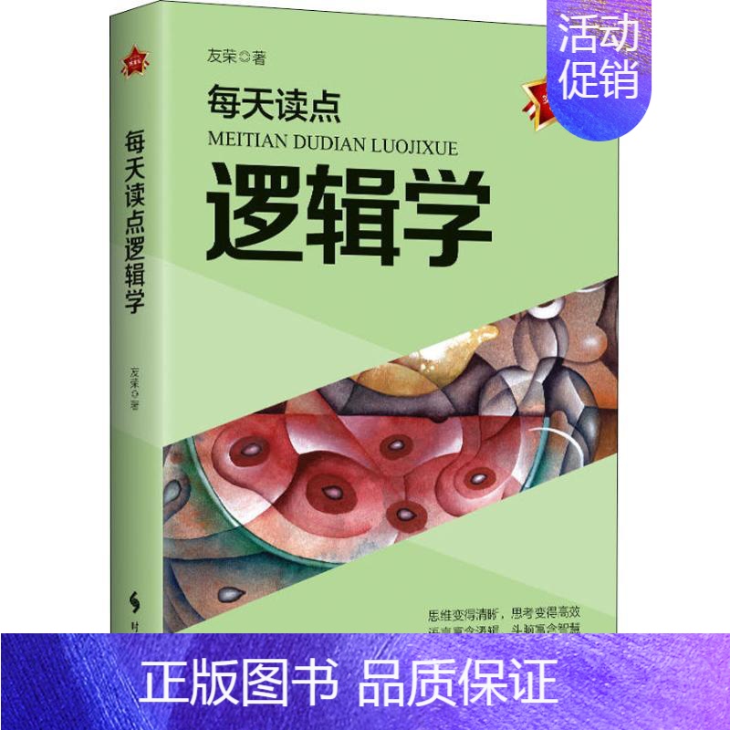 [正版]每天读点逻辑学 实用版 友荣 著 文化人类学社科 书店图书籍 时事出版社