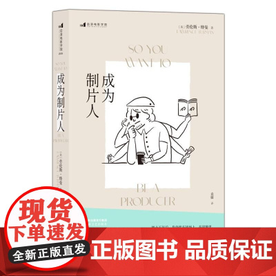 成为制片人 LawrenceTurman海峡文艺出版社