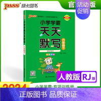 [天天默写]六年级下册语文 人教版 小学通用 [正版]2024小学学霸天天默写计算一年级二年级三四五六年级上册下册语文数