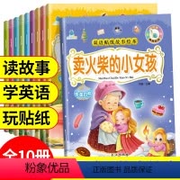 双语贴纸故事绘本[全10册] [正版]中英双语童话故事绘本贴纸书全10册0-3-6岁儿童动手动脑贴贴画趣味贴纸书宝宝睡前