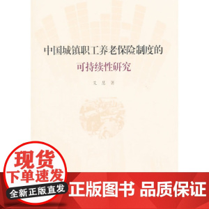 中国城镇职工养老保险制度的可持续研究 艾慧 上海大学出版社 正版书籍