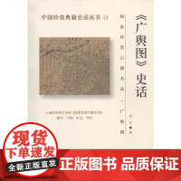 《广舆图》史话 成一农 国家图书馆出版社 正版书籍
