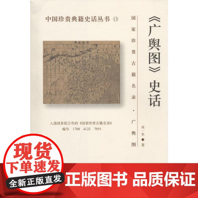 《广舆图》史话 成一农 国家图书馆出版社 正版书籍