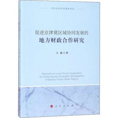 [M]促进京津冀区域协同发展的地方财政合作研究-9787010191058