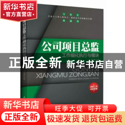 正版 公司项目总监工作细化执行与模块 周文敏主编 北京工业大学