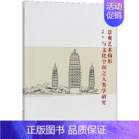 [正版]景观艺术构形与文化空间之人类学研究