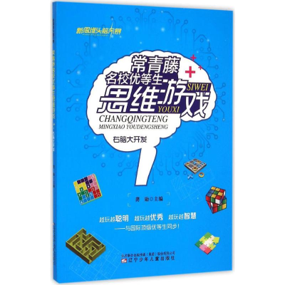 醉染图书常青藤名校优等生思维游戏9787531564683