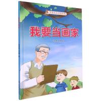 正版新书]我要当画家编者:甜吉熊工作室|责编:姜庆乐97875020882
