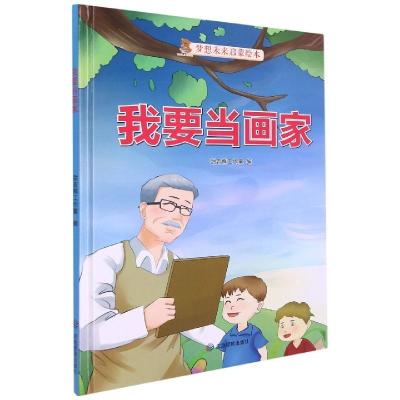 正版新书]我要当画家编者:甜吉熊工作室|责编:姜庆乐97875020882