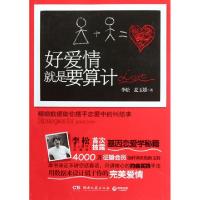 正版新书]好爱情就是要算计李松//麦玉娇9787540452186