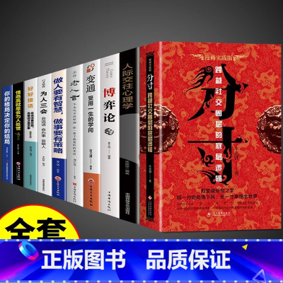 [全套10册]分寸书籍 做人做事一套全! [正版]抖音同款 分寸书籍书分寸的本质人际交往心理策略心理学跨越社交圈层的基层