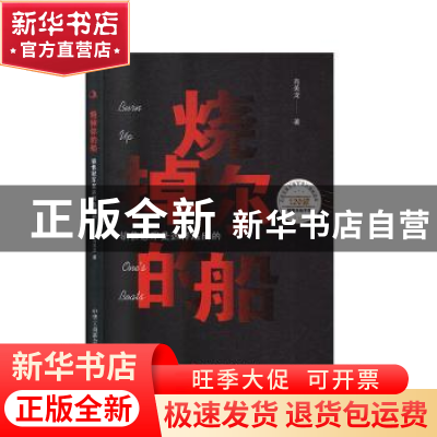 正版 烧掉你的船:销售冠军是这样炼成的 肖美龙 中华工商联合出