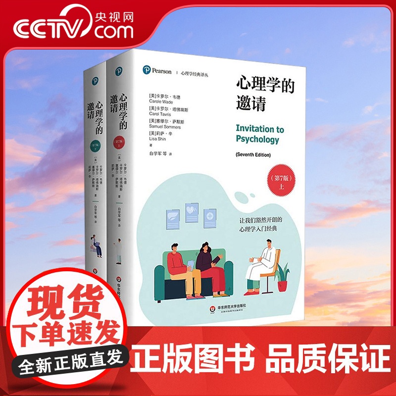 [央视网]心理学的邀请 第7版 全2册 心理学经典译丛 卡萝尔韦德 卡罗尔塔佛瑞斯 华东师范大学出版社 WX
