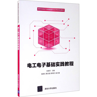 正版新书]电工电子基础实践教程朱新芬;施竞文;黄文彪;郑利君
