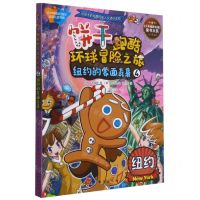 [N]饼干跑酷环球冒险之旅(4纽约的蒙面奇袭)-9787516825600