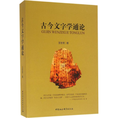 醉染图书古今文字学通论9787516184882