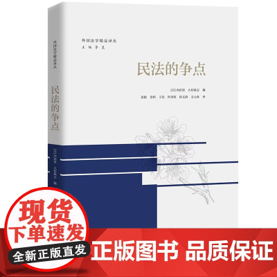 正版 民法的争点(外国法学精品译丛)[日] 内田贵 大村敦志 编 中国人民大学出版社 9787300311609