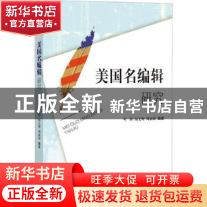 正版 美国名编辑研究 叶新,易文翔,周丽锦编著 知识产权出版社