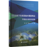 正版新书]生态文明下的美丽抽水蓄能电站环境设计研究与实践傅睿