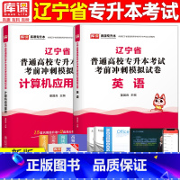 [英语+计算机]模拟 辽宁省 [正版]库课2024年辽宁专升本模拟试卷英语高等数学思修政治计算机专业基础模拟试卷辽宁省统