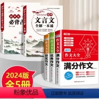 [全5本]初中文言文+古诗文+初中满分优秀获奖作文 初中通用 [正版]2024版 初中文言文全解一本通必背古诗文138篇