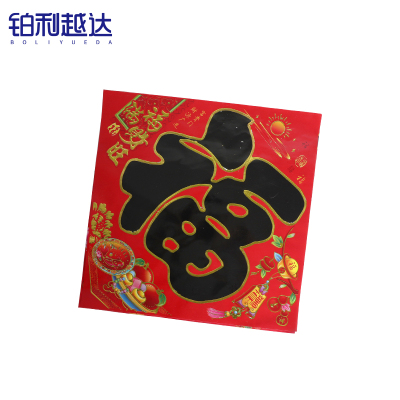 铂利越达 新年春节福字 33*33cm 张