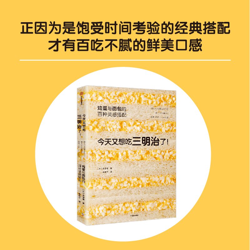 正版新书]今天又想吃三明治了!鸡蛋与面包的百种灵感搭配永田唯