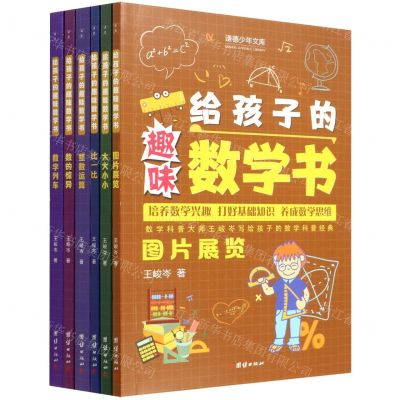 [N]给孩子的趣味数学书(共6册)/谦德少年文库-9787512692541