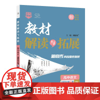 25春 CB5 教材解读与拓展高中语文选择性必修下册—RJ版