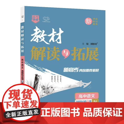 25春 CB5 教材解读与拓展高中语文选择性必修下册—RJ版