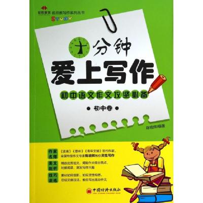 正版新书]十分钟爱上写作(初中卷)/名师教写作系列丛书陈晓辉978