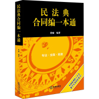 [M]民法典合同编一本通-9787519749828