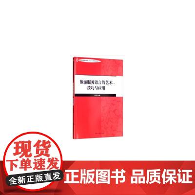 中国旅游业普通高等教育“十三五”应用型规划教材--旅游服务语言的艺术、技巧与应用