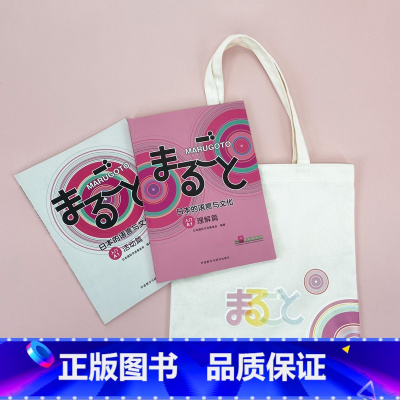 [正版]赠帆布包MARUGOTO日本的语言与文化(入门)A1套装(理解篇+活动篇共2册)